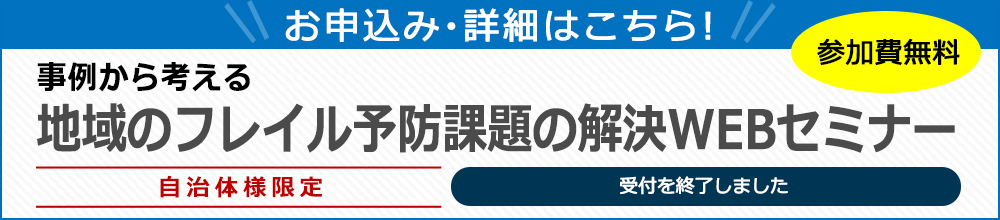 事例から考える地域のフレイル予防課題の解決WEBセミナー